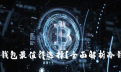 哪款USDT冷钱包最值得选择