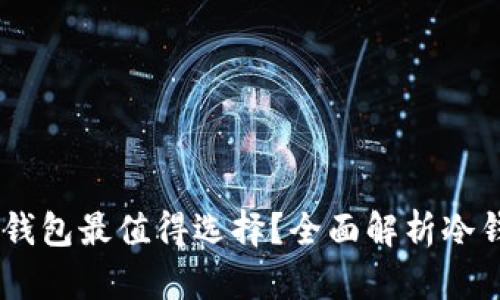 哪款USDT冷钱包最值得选择？全面解析冷钱包的优缺点