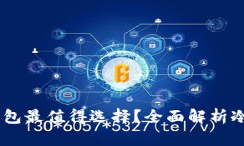 哪款USDT冷钱包最值得选择？全面解析冷钱包的优缺点