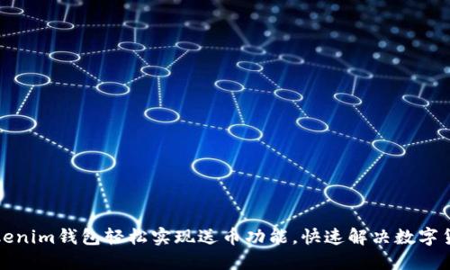 如何通过Tokenim钱包轻松实现送币功能，快速解决数字货币转账难题