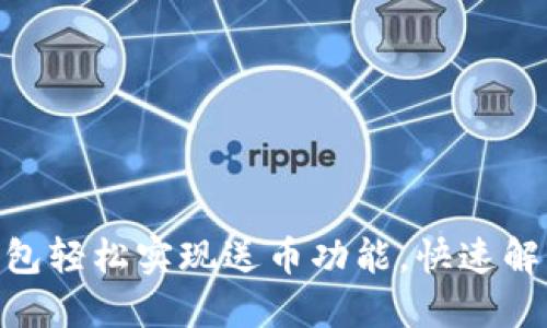 如何通过Tokenim钱包轻松实现送币功能，快速解决数字货币转账难题
