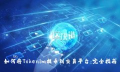 如何将Tokenim提币到交易平