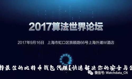 如何选择最佳的比特币钱包代理？快速解决你的安全与便捷痛点