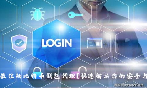 如何选择最佳的比特币钱包代理？快速解决你的安全与便捷痛点
