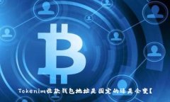Tokenim收款钱包地址是固定