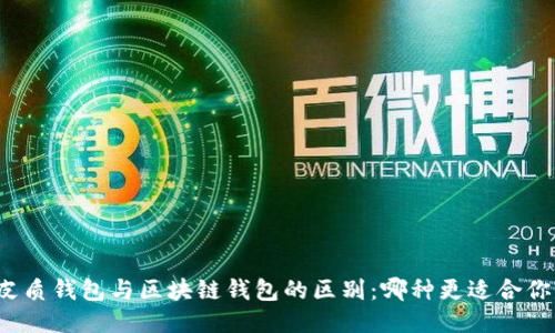 皮质钱包与区块链钱包的区别：哪种更适合你？