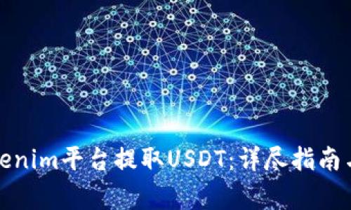如何在Tokenim平台提取USDT：详尽指南与注意事项