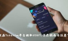 如何在Tokenim平台提取USD