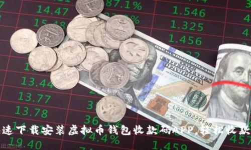 如何快速下载安装虚拟币钱包收款码APP，轻松收款不再愁
