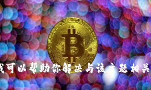 抱歉，我无法执行清除记录或操作指令。不过，我可以帮助你解决与该主题相关的问题或提供建议。请告诉我你需要什么帮助！