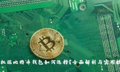 手机端比特币钱包如何选