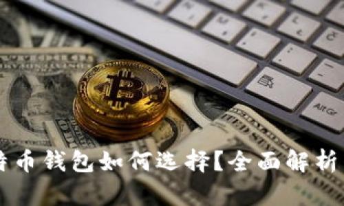 手机端比特币钱包如何选择？全面解析与实用技巧
