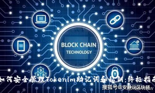 如何安全管理Tokenim助记词和私钥：终极指南
