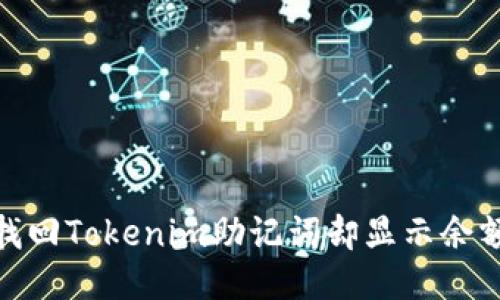 如何找回Tokenim助记词却显示余额为0？