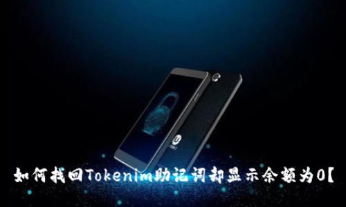 如何找回Tokenim助记词却显示余额为0？