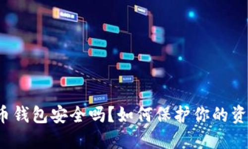 购买比特币钱包安全吗？如何保护你的资产不被盗？