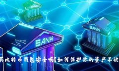 购买比特币钱包安全吗？