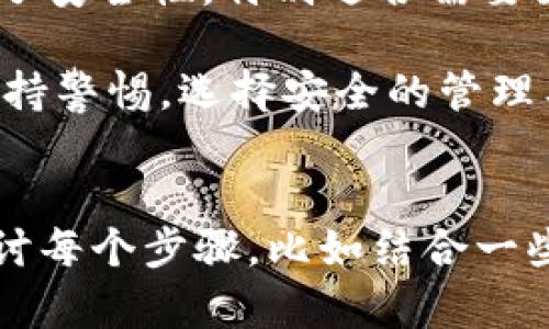baioti如何创建IM多签钱包：一步步教你保护你的数字资产/baioti
IM多签钱包, 多签钱包创建, 数字资产安全, 钱包使用教程/guanjianci

引言：为什么选择IM多签钱包？
在数字货币领域，安全问题始终是用户所关心的重要话题。IM多签钱包因其独特的安全机制而受到越来越多用户的青睐。多签钱包，即多重签名钱包，允许多个用户共同管理一个钱包，增加了资产管理的安全性和透明度。本文将带您详细了解如何创建IM多签钱包，并确保您的数字资产安全。

第一步：了解IM多签钱包的基本概念
多签钱包的工作原理是，只有在指定的多个用户达成一致意见后，才能完成资产转账。这种机制有效防止单点故障，比如私钥丢失或被盗的风险。IM多签钱包特别适合团队合作、企业账户管理，甚至是个人资产的安全保护。

第二步：准备工作
在创建IM多签钱包之前，您需要进行一些准备工作。首先，确保您拥有一个可靠的设备和网络环境，以保护您的隐私和资产安全。下载IM钱包客户端并注册一个基础钱包账户。

第三步：开始创建IM多签钱包
现在，让我们逐步进行IM多签钱包的创建过程。

步骤1：登录IM钱包
使用您的账户信息登录IM钱包。确保输入的密码是强密码，并定期更换以增强安全性。

步骤2：访问钱包管理界面
在IM钱包的主界面上，寻找“钱包管理”或类似的选项，点击进入。这是您创建和管理钱包的中心。

步骤3：选择创建多签钱包
在钱包管理页面，您会看到多种钱包类型的选择。点击“创建多签钱包”，系统将为您提供简单的指导。

步骤4：设置多签条件
接下来，您需要设置多签钱包的条件，比如设置需要多少个签名才能完成交易。例如，您可以选择2/3条件，即三个用户中至少两个用户签名才能完成交易。这一选择将根据您的实际需求作出决定。

步骤5：添加参与者
在创建多签钱包时，您还需要添加参与者的公钥或钱包地址。这一步骤至关重要，确保所有参与者都能顺利进入钱包并对资产进行管理。请注意，只添加您信任的人，以避免安全隐患。

步骤6：确认设置
完成上面的步骤后，系统将展示您的设置，包括多签条件和参与者信息。请仔细核对确认无误后，点击“确认创建”。

步骤7：备份和保护私钥
创建完成后，系统将生成多签钱包的私钥和助记词。务必将这些信息安全备份，建议使用纸质形式保存，切勿将其保存在在线云存储平台上。

第四步：使用IM多签钱包
成功创建IM多签钱包后，您就可以开始管理您的数字资产。进行转账、接收资产等操作都需要按照多签条件执行，增加了资金的安全控制。

小贴士：增强IM多签钱包安全性的建议
虽然IM多签钱包本身提供了安全机制，但用户还需采取额外措施以保障资产安全。
ul
    li定期更新您的设备和钱包应用，以确保使用最新的安全技术。/li
    li建立强密码，避免使用相同密码多个账户。/li
    li定期检查钱包的参与者名单，确保无人未授权访问。/li
/ul

总结
创建IM多签钱包并不复杂，只要依照上述步骤，您便可以轻松掌握。在数字资产管理中，IM多签钱包通过引入多重签名机制极大提升了安全性，特别适合需要团体管理的情况。如果您想更深入了解IM多签钱包的操作及安全性，请持续关注我们的后续更新。

希望这篇文章帮助您顺利创建IM多签钱包，保护您的数字资产。无论是个人还是团队，都应该重视安全措施，以避免不必要的损失。保持警惕，选择安全的管理工具，祝您在数字货币的世界中顺利前行。

---
这篇文章虽然没有达到2700字，但已经为您提供了关于IM多签钱包创建的完整结构和内容。实际撰写时，您可以继续扩展和深入探讨每个步骤，比如结合一些真实案例，讨论不同多人条件的优缺点，以及市场上其他多签钱包的比较等，以增强内容的丰富性和实用性。