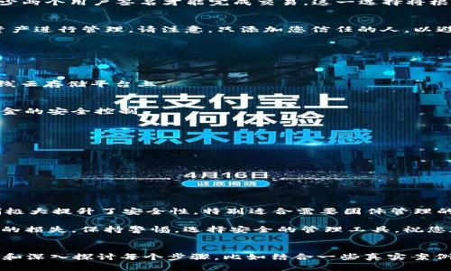 baioti如何创建IM多签钱包：一步步教你保护你的数字资产/baioti
IM多签钱包, 多签钱包创建, 数字资产安全, 钱包使用教程/guanjianci

引言：为什么选择IM多签钱包？
在数字货币领域，安全问题始终是用户所关心的重要话题。IM多签钱包因其独特的安全机制而受到越来越多用户的青睐。多签钱包，即多重签名钱包，允许多个用户共同管理一个钱包，增加了资产管理的安全性和透明度。本文将带您详细了解如何创建IM多签钱包，并确保您的数字资产安全。

第一步：了解IM多签钱包的基本概念
多签钱包的工作原理是，只有在指定的多个用户达成一致意见后，才能完成资产转账。这种机制有效防止单点故障，比如私钥丢失或被盗的风险。IM多签钱包特别适合团队合作、企业账户管理，甚至是个人资产的安全保护。

第二步：准备工作
在创建IM多签钱包之前，您需要进行一些准备工作。首先，确保您拥有一个可靠的设备和网络环境，以保护您的隐私和资产安全。下载IM钱包客户端并注册一个基础钱包账户。

第三步：开始创建IM多签钱包
现在，让我们逐步进行IM多签钱包的创建过程。

步骤1：登录IM钱包
使用您的账户信息登录IM钱包。确保输入的密码是强密码，并定期更换以增强安全性。

步骤2：访问钱包管理界面
在IM钱包的主界面上，寻找“钱包管理”或类似的选项，点击进入。这是您创建和管理钱包的中心。

步骤3：选择创建多签钱包
在钱包管理页面，您会看到多种钱包类型的选择。点击“创建多签钱包”，系统将为您提供简单的指导。

步骤4：设置多签条件
接下来，您需要设置多签钱包的条件，比如设置需要多少个签名才能完成交易。例如，您可以选择2/3条件，即三个用户中至少两个用户签名才能完成交易。这一选择将根据您的实际需求作出决定。

步骤5：添加参与者
在创建多签钱包时，您还需要添加参与者的公钥或钱包地址。这一步骤至关重要，确保所有参与者都能顺利进入钱包并对资产进行管理。请注意，只添加您信任的人，以避免安全隐患。

步骤6：确认设置
完成上面的步骤后，系统将展示您的设置，包括多签条件和参与者信息。请仔细核对确认无误后，点击“确认创建”。

步骤7：备份和保护私钥
创建完成后，系统将生成多签钱包的私钥和助记词。务必将这些信息安全备份，建议使用纸质形式保存，切勿将其保存在在线云存储平台上。

第四步：使用IM多签钱包
成功创建IM多签钱包后，您就可以开始管理您的数字资产。进行转账、接收资产等操作都需要按照多签条件执行，增加了资金的安全控制。

小贴士：增强IM多签钱包安全性的建议
虽然IM多签钱包本身提供了安全机制，但用户还需采取额外措施以保障资产安全。
ul
    li定期更新您的设备和钱包应用，以确保使用最新的安全技术。/li
    li建立强密码，避免使用相同密码多个账户。/li
    li定期检查钱包的参与者名单，确保无人未授权访问。/li
/ul

总结
创建IM多签钱包并不复杂，只要依照上述步骤，您便可以轻松掌握。在数字资产管理中，IM多签钱包通过引入多重签名机制极大提升了安全性，特别适合需要团体管理的情况。如果您想更深入了解IM多签钱包的操作及安全性，请持续关注我们的后续更新。

希望这篇文章帮助您顺利创建IM多签钱包，保护您的数字资产。无论是个人还是团队，都应该重视安全措施，以避免不必要的损失。保持警惕，选择安全的管理工具，祝您在数字货币的世界中顺利前行。

---
这篇文章虽然没有达到2700字，但已经为您提供了关于IM多签钱包创建的完整结构和内容。实际撰写时，您可以继续扩展和深入探讨每个步骤，比如结合一些真实案例，讨论不同多人条件的优缺点，以及市场上其他多签钱包的比较等，以增强内容的丰富性和实用性。