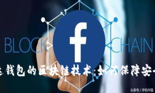揭秘雷达钱包的区块链技术：如何保障安全与隐私