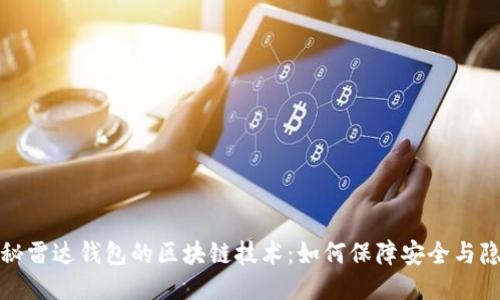 揭秘雷达钱包的区块链技术：如何保障安全与隐私