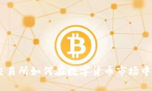 Tokenim交易所如何在数字货币市场中脱颖而出？