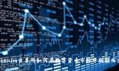 Tokenim交易所如何在数字货