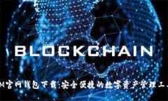 IM官网钱包下载：安全便捷