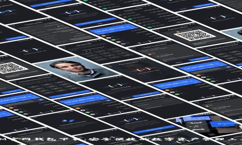 IM官网钱包下载：安全便捷的数字资产管理工具