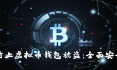 如何防止虚拟币钱包被盗