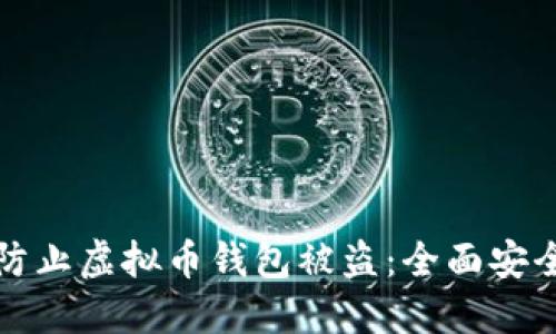 如何防止虚拟币钱包被盗：全面安全指南