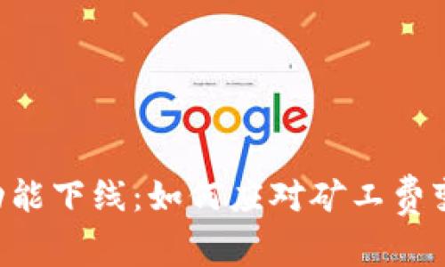 Tokenim充值功能下线：如何应对矿工费变动带来的影响