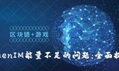 如何解决TokenIM能量不足的