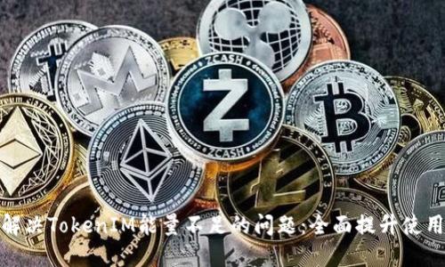 如何解决TokenIM能量不足的问题：全面提升使用体验