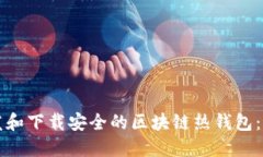 如何开发和下载安全的区
