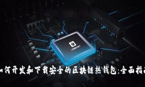 如何开发和下载安全的区块链热钱包：全面指南