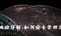 USDT钱包总地址详解：如何