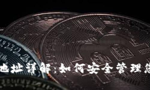 USDT钱包总地址详解：如何安全管理您的USDT资产