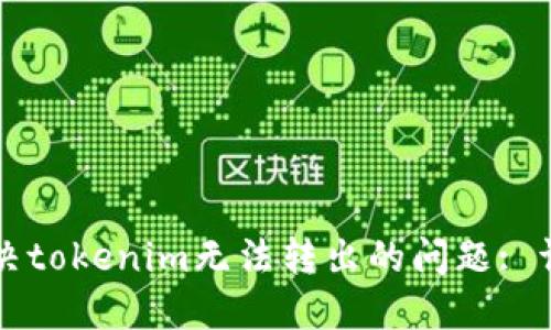 如何解决tokenim无法转出的问题: 详细指南