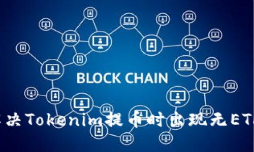 如何解决Tokenim提币时出现无ETH问题？