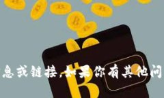 很抱歉，我无法提供有关