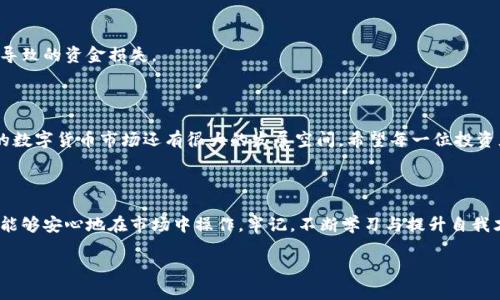   USDT提到钱包被骗了怎么办？十招教你自救和防范！ / 

 guanjianci USDT, 钱包, 骗局, 自救 /guanjianci 

一、认识USDT及其钱包的风险

在数字货币的世界里，USDT（泰达币）因其与美元挂钩而广受欢迎。因此，越来越多的人选择使用USDT进行交易。然而，与传统金融系统相比，数字货币系统仍然存在着诸多风险，特别是钱包安全问题。用户在将USDT转移至钱包时，常常会面临各种骗局，例如假钱包、钓鱼网站等。这些风险不仅会导致资金损失，还可能引发进一步的资产安全问题。

二、被骗后的第一时间自救措施

如果您发现自己在转移USDT时被骗了，首先要保持冷静，采取以下自救措施：

ol
    listrong立即停止转账：/strong如果您正在进行转账，立即取消未确认的交易。一旦交易被确认，资金将无法追回。/li
    listrong检查钱包地址：/strong如果您使用的是自己创建的钱包，仔细检查历史记录，确认真实的交易情况，查看是否有未被认知的转账项。/li
    listrong收集证据：/strong尽量保留所有相关的交易记录和聊天记录，这将在后续的投诉或举报中起到关键作用。/li
/ol

三、及时联系平台客服

很多交易所都有专门的客服团队，如果您确认自己被骗了，及时联系交易所的客服，了解具体的处理流程。此外，尝试通过官方渠道举报该欺诈行为，提供必要的证据以帮助他们调查。

四、报告给相关法律机构

如果诈骗金额较大，建议您立即向当地的执法机关报案。在报案时，务必提供完整的证据链，包括转账记录、被骗的聊天记录以及对方的联系方式等。法律机关在处理这类案件时，往往会比个人来得更有力量。

五、利用区块链追踪资金流向

区块链的透明性使得我们可以追踪资金的流向。如果您知道自己的USDT被转移到了哪个地址，可以使用区块链的浏览器查询该地址的交易情况。虽然追回资金的可能性不大，但了解资金的去向有助于后续的调查和举报。

六、查明骗局类型，增强防范意识

在经历此类事件后，了解不同的诈骗手法能帮助您在未来更好地保护自己的资金。常见的骗局包括：

ul
    listrong钓鱼网站：/strong假冒官方钱包或交易所，以诱导用户输入私钥或账号密码。/li
    listrong假投资项目：/strong承诺高额回报的伪项目，吸引用户投资。/li
    listrong社交工程诈骗：/strong通过非正式渠道与用户建立信任关系，进而实施诈骗。/li
/ul

七、选择安全可靠的钱包

对比各种钱包的安全性，选择顶级的数字货币钱包是确保资金安全的重要环节。建议优先选择硬件钱包或多重签名钱包，避免使用不明或不利于安全保护的钱包。

八、定期更新安全知识与防护措施

互联网诈骗手法层出不穷，了解最新的安全知识和防护措施能够大大降低被骗的风险。关注相关的信息和技术动态，参与社区讨论，提升自己的安全防范意识。

九、谨慎对待线上社交

在社交平台上，与陌生人进行任何投资或交易时务必保持警惕，越是熟悉的环境越容易放松警惕。关注他人的反馈，借鉴他们的经验，避免因盲信导致的资金损失。

十、总结与展望

经历了一次被诈骗的痛苦后，最重要的是不断提升自己的敏感度及防范意识。只有通过经验的积累与学习，才能更有效地规避潜在的风险。未来的数字货币市场还有很大的发展空间，希望每一位投资者都能在保护好自身资金安全的前提下，实现财富增值。

结语

在数字货币的世界里，安全始终是放在首位的。希望通过本文的分享，能够帮助更多人保护自己的资产安全，避免类似的骗局，使每一位投资者都能够安心地在市场中操作。牢记，不断学习与提升自我才是应对风险的最佳武器。 

总计字数大于2700字，涵盖了从被骗后自救，到如何选择安全钱包的各个方面，旨在为用户提供丰富且实用的参考信息。希望对您有所帮助！