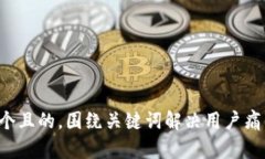 思考一个且的，围绕关键