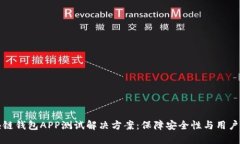 区块链钱包APP测试解决方