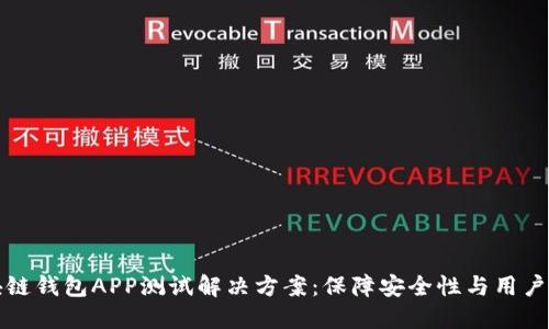 区块链钱包APP测试解决方案：保障安全性与用户体验
