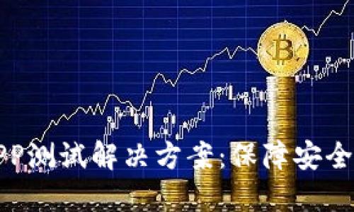 区块链钱包APP测试解决方案：保障安全性与用户体验
