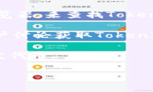 要获取TokenIm（可能是指代某种代币或者某个应用）的信息，我们需要更多的具体背景和细节。这包括但不限于你想获取的TokenIm的具体用途、它是基于何种区块链、以及相关的交易所或平台。

以下是一些一般性的步骤和方法，可以用来获取代币或应用的信息：

1. **官方渠道**：访问TokenIm的官方网站或其社交媒体账号，通常会有最新的信息和获取方式。

2. **交易所**：如果TokenIm是一种加密货币，查看主流的加密货币交易所（如 Binance, Coinbase等）是否列出了该代币。在这些平台上，你可以直接通过购买或交易获取TokenIm。

3. **区块链浏览器**：使用如Etherscan（以太坊）或BscScan（币安智能链）等区块链浏览器，来查找TokenIm的合约地址和相关信息。

4. **社群和论坛**：加入相关的Telegram群组、Discord服务器或Reddit社区，与其他用户讨论获取TokenIm的方法及经验。

5. **空投和奖励**：关注TokenIm的空投或奖励活动，许多新项目会通过这些方式来分发代币。

如果能提供更多具体的背景，我将能够为你提供更详尽的建议和步骤。