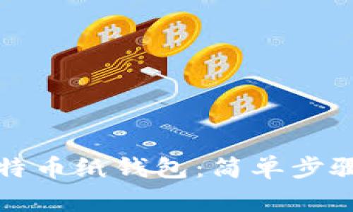如何轻松恢复比特币纸钱包：简单步骤与常见问题解析
