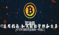TP钱包中USDT使用指南：如