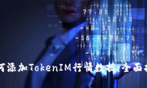 如何添加TokenIM行情数据：全面指南